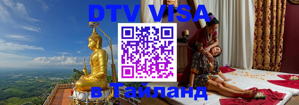 Виза ДТВ на 5 лет в Тайланд 