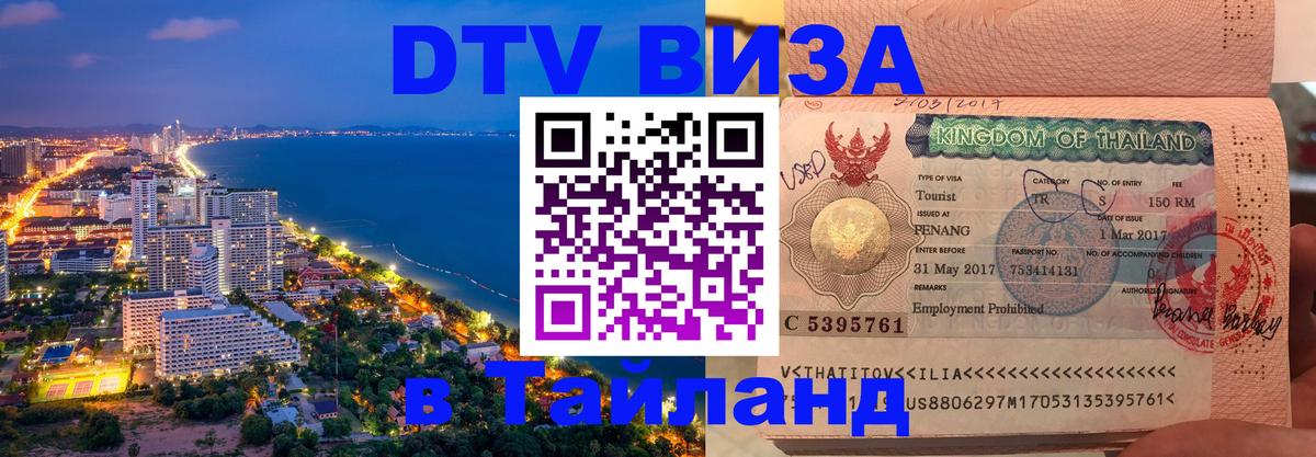 Оформление DTV визы под ключ: стоимость и тарифы, только загранпаспорт - Чавенг 
